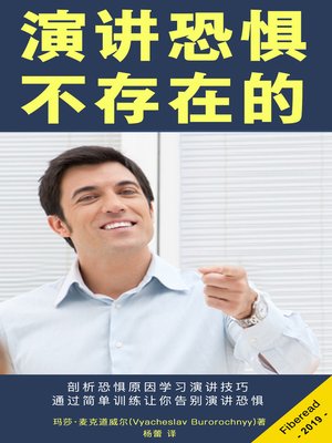 cover image of 演讲恐惧？不存在的 (The Public Speaking Fear Cure - How to Overcome Public Speaking Anxiety with Training and Tips to Speak Up with Confidence)